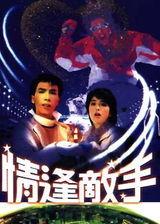 情逢敌手演员表,实力派明星齐聚一堂，演绎巅峰对决！